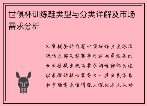 世俱杯训练鞋类型与分类详解及市场需求分析