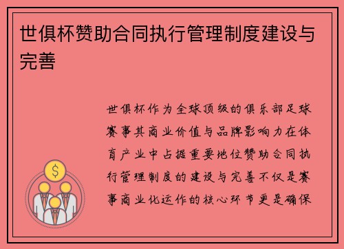 世俱杯赞助合同执行管理制度建设与完善