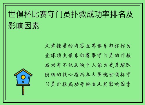 世俱杯比赛守门员扑救成功率排名及影响因素