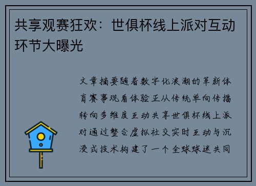 共享观赛狂欢：世俱杯线上派对互动环节大曝光