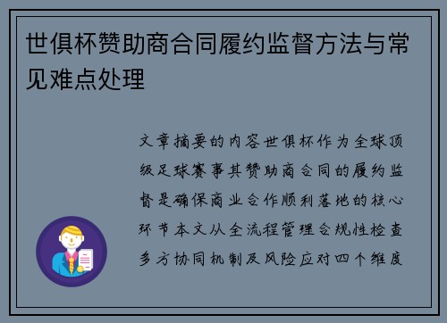 世俱杯赞助商合同履约监督方法与常见难点处理