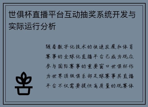 世俱杯直播平台互动抽奖系统开发与实际运行分析