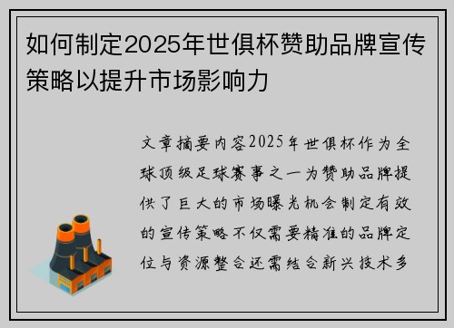 如何制定2025年世俱杯赞助品牌宣传策略以提升市场影响力