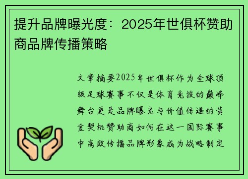 提升品牌曝光度：2025年世俱杯赞助商品牌传播策略