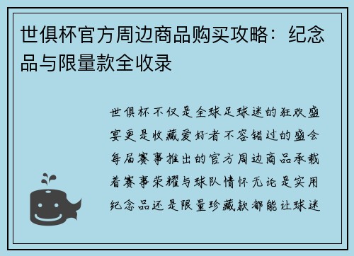 世俱杯官方周边商品购买攻略：纪念品与限量款全收录