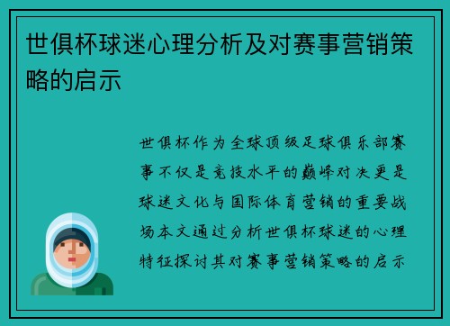 世俱杯球迷心理分析及对赛事营销策略的启示