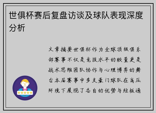 世俱杯赛后复盘访谈及球队表现深度分析