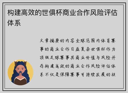 构建高效的世俱杯商业合作风险评估体系