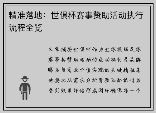 精准落地：世俱杯赛事赞助活动执行流程全览