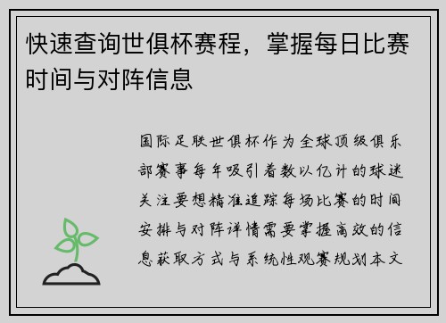 快速查询世俱杯赛程，掌握每日比赛时间与对阵信息