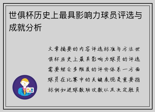 世俱杯历史上最具影响力球员评选与成就分析