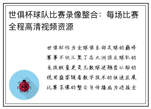 世俱杯球队比赛录像整合：每场比赛全程高清视频资源