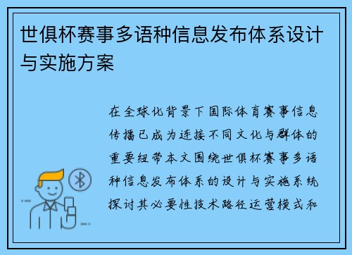 世俱杯赛事多语种信息发布体系设计与实施方案