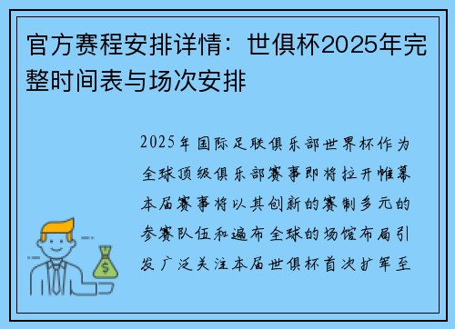 官方赛程安排详情：世俱杯2025年完整时间表与场次安排