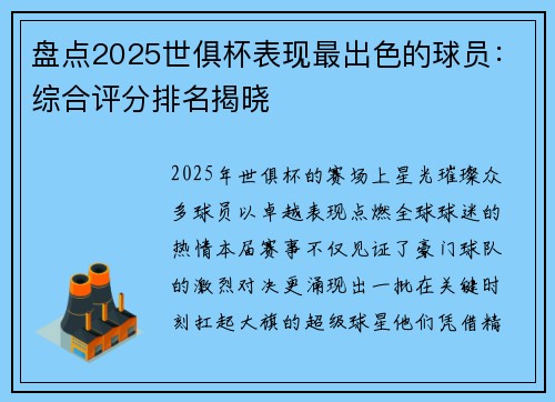 盘点2025世俱杯表现最出色的球员：综合评分排名揭晓