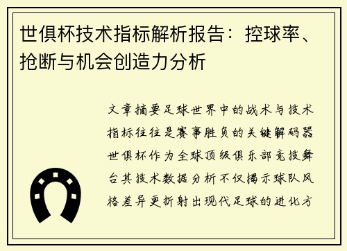 世俱杯技术指标解析报告：控球率、抢断与机会创造力分析