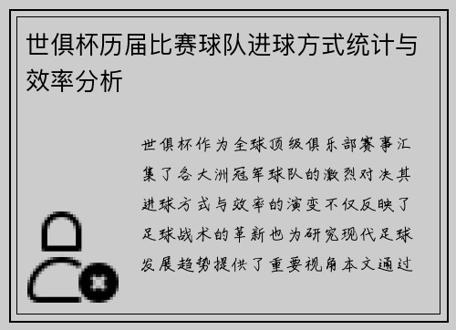 世俱杯历届比赛球队进球方式统计与效率分析