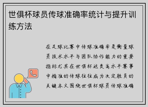 世俱杯球员传球准确率统计与提升训练方法
