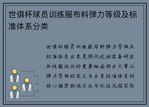 世俱杯球员训练服布料弹力等级及标准体系分类