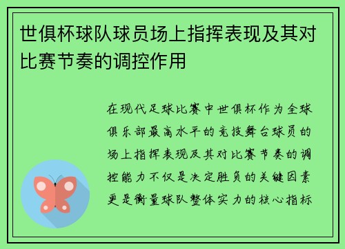 世俱杯球队球员场上指挥表现及其对比赛节奏的调控作用