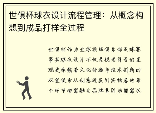 世俱杯球衣设计流程管理：从概念构想到成品打样全过程