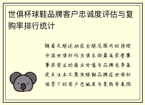 世俱杯球鞋品牌客户忠诚度评估与复购率排行统计