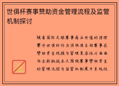 世俱杯赛事赞助资金管理流程及监管机制探讨