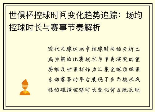 世俱杯控球时间变化趋势追踪：场均控球时长与赛事节奏解析