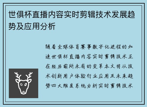 世俱杯直播内容实时剪辑技术发展趋势及应用分析