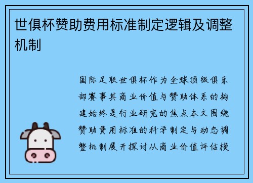 世俱杯赞助费用标准制定逻辑及调整机制