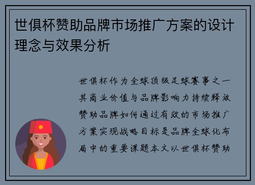 世俱杯赞助品牌市场推广方案的设计理念与效果分析
