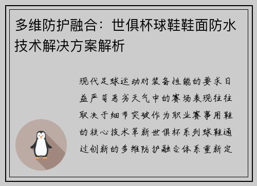 多维防护融合：世俱杯球鞋鞋面防水技术解决方案解析