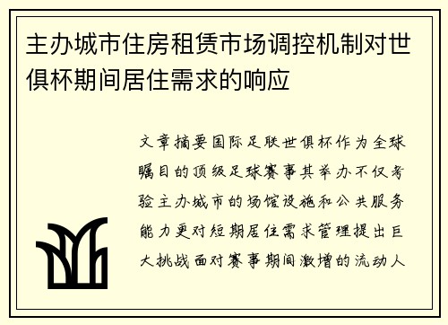 主办城市住房租赁市场调控机制对世俱杯期间居住需求的响应