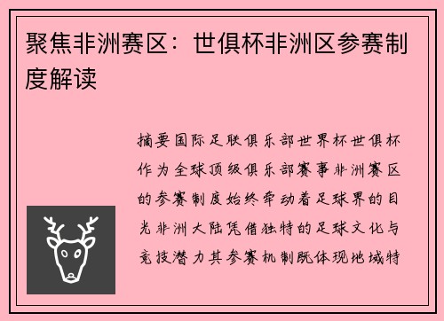 聚焦非洲赛区：世俱杯非洲区参赛制度解读