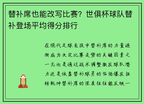 替补席也能改写比赛？世俱杯球队替补登场平均得分排行