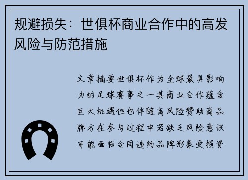 规避损失：世俱杯商业合作中的高发风险与防范措施