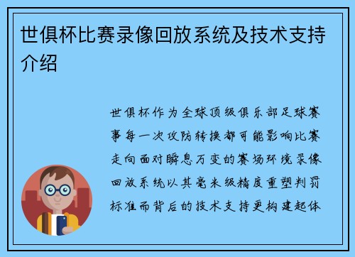 世俱杯比赛录像回放系统及技术支持介绍