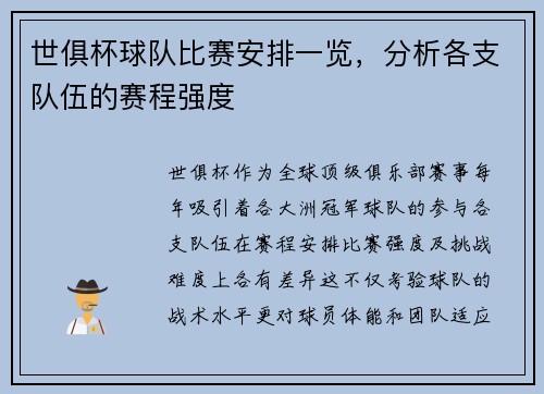 世俱杯球队比赛安排一览，分析各支队伍的赛程强度