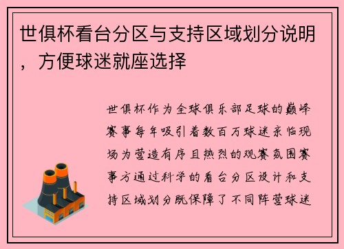 世俱杯看台分区与支持区域划分说明，方便球迷就座选择