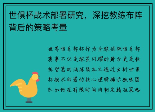 世俱杯战术部署研究，深挖教练布阵背后的策略考量