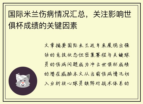 国际米兰伤病情况汇总，关注影响世俱杯成绩的关键因素