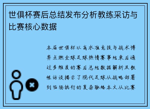世俱杯赛后总结发布分析教练采访与比赛核心数据