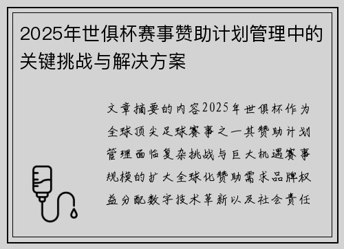 2025年世俱杯赛事赞助计划管理中的关键挑战与解决方案