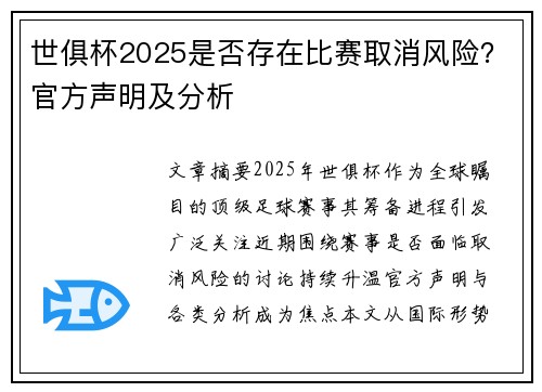 世俱杯2025是否存在比赛取消风险？官方声明及分析
