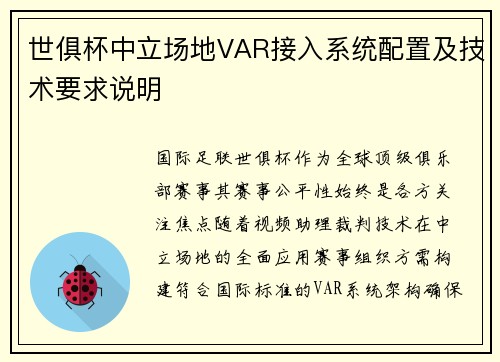 世俱杯中立场地VAR接入系统配置及技术要求说明