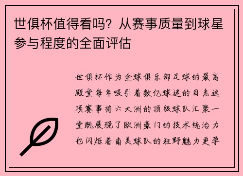 世俱杯值得看吗？从赛事质量到球星参与程度的全面评估