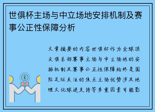 世俱杯主场与中立场地安排机制及赛事公正性保障分析