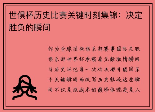 世俱杯历史比赛关键时刻集锦：决定胜负的瞬间