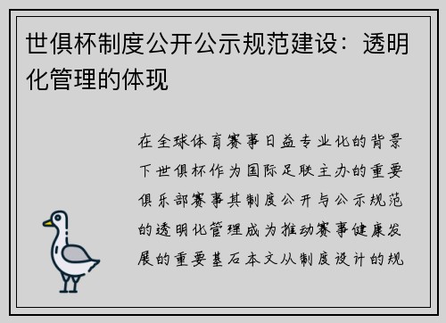 世俱杯制度公开公示规范建设：透明化管理的体现