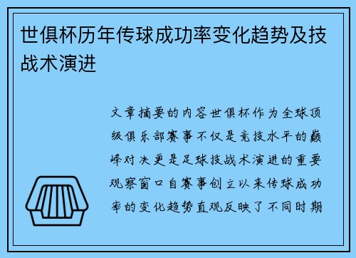 世俱杯历年传球成功率变化趋势及技战术演进